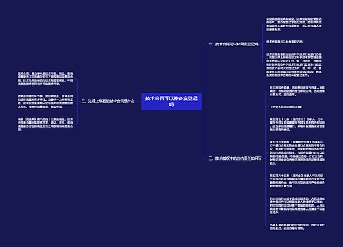 技术合同可以补备案登记吗