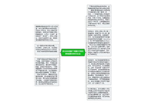 研究称刺激干细胞可预防移植器官排异反应