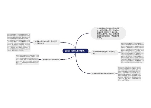 居间合同的特点有哪些？