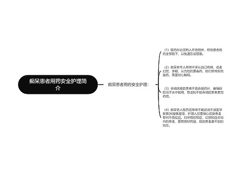 痴呆患者用药安全护理简介