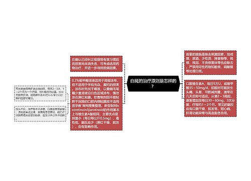 白斑的治疗原则是怎样的？