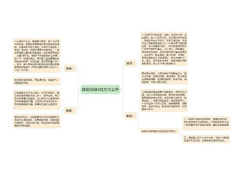 睡前保健4良方大公开