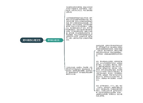 更年期的心理卫生