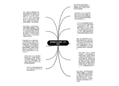 解答癌症10年谜题：eIF4E蛋白