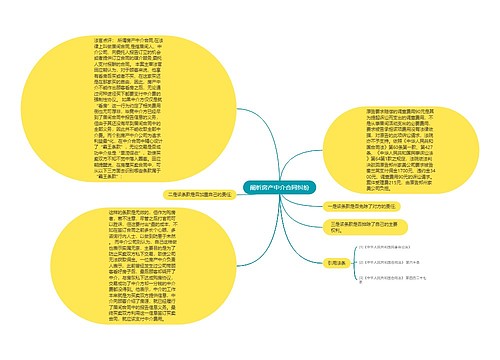 阐析房产中介合同纠纷