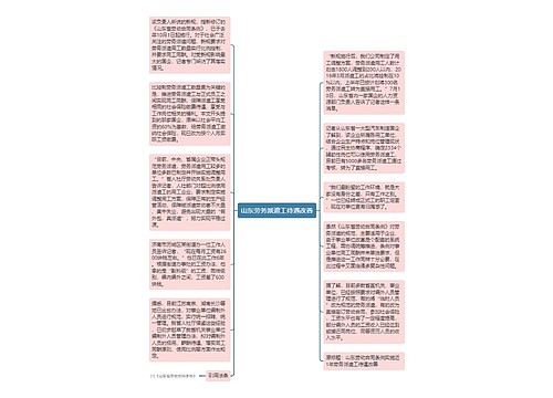 山东劳务派遣工待遇改善