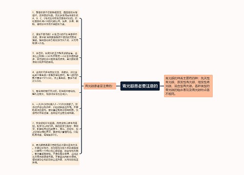 青光眼患者要注意的