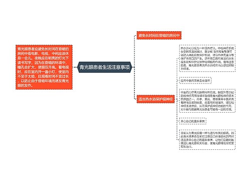 青光眼患者生活注意事项