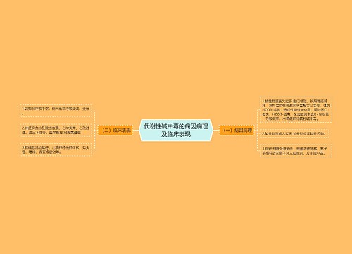 代谢性碱中毒的病因病理及临床表现