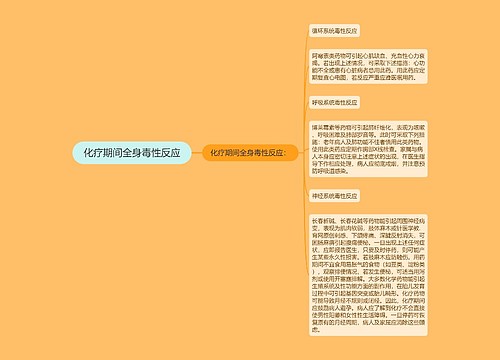 化疗期间全身毒性反应