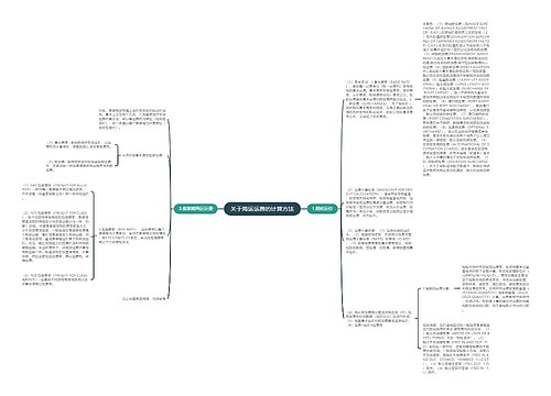 关于海运运费的计算方法