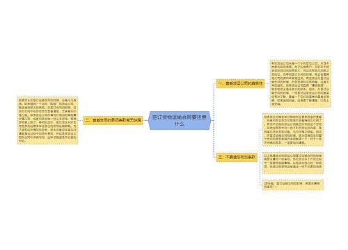 签订货物运输合同要注意什么