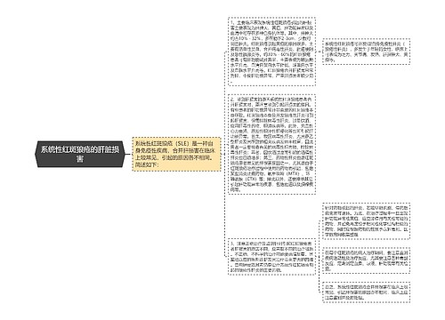 系统性红斑狼疮的肝脏损害