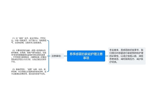 春季感冒的家庭护理注意事项