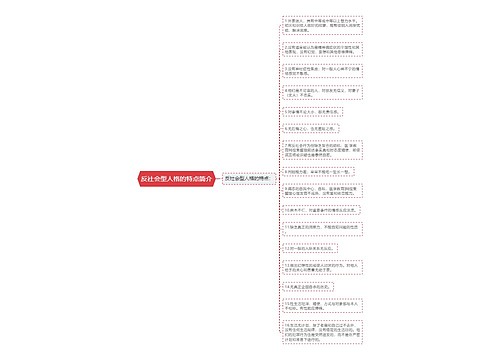 反社会型人格的特点简介