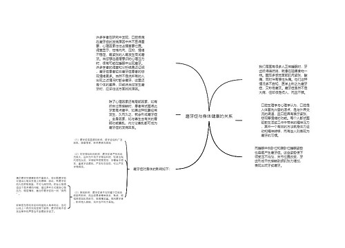 磨牙症与身体健康的关系