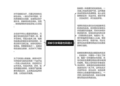 脚癣引发霉菌性阴道炎