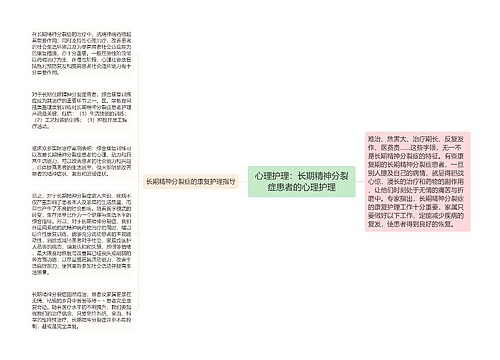 心理护理：长期精神分裂症患者的心理护理