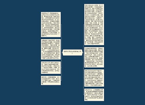 碰断的牙齿也能够接上吗？