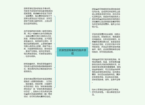 牙源性颌骨囊肿的临床表现