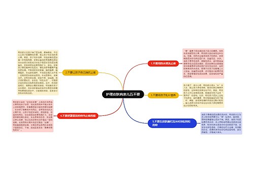 护理皮肤病患儿五不要