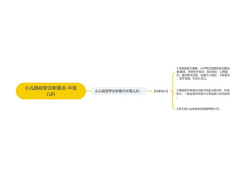 小儿肠痉挛诊断要点-中医儿科