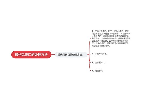 破伤风伤口的处理方法