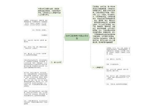 治疗口腔溃疡 中医必须分型