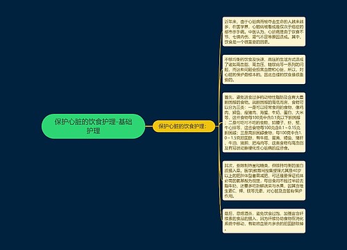 保护心脏的饮食护理-基础护理
