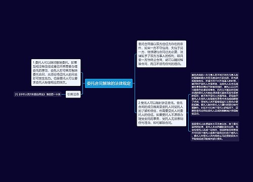 委托合同解除的法律规定