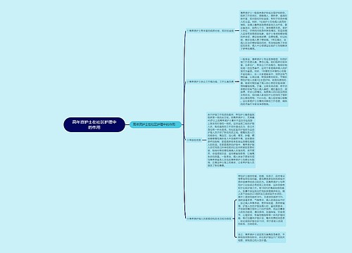 高年资护士在社区护理中的作用