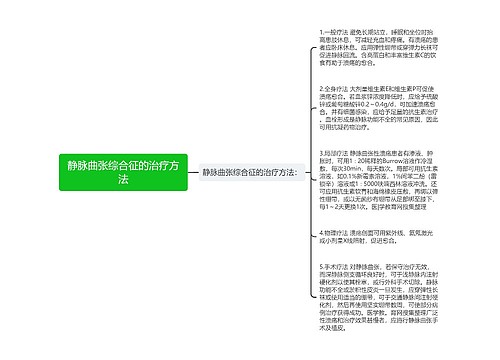 静脉曲张综合征的治疗方法