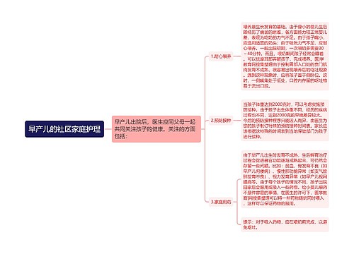 早产儿的社区家庭护理