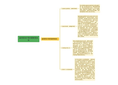 基层医院护理质量管理措施