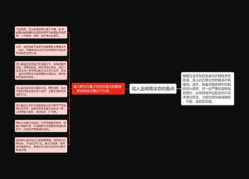 成人正畸需注意的要点