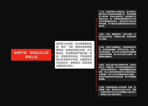 急救护理：颈部出血立即单侧止血