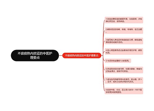 不寐痰热内扰证的中医护理要点