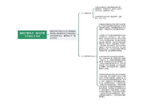 基础护理考点：病区护理工作的分工方式