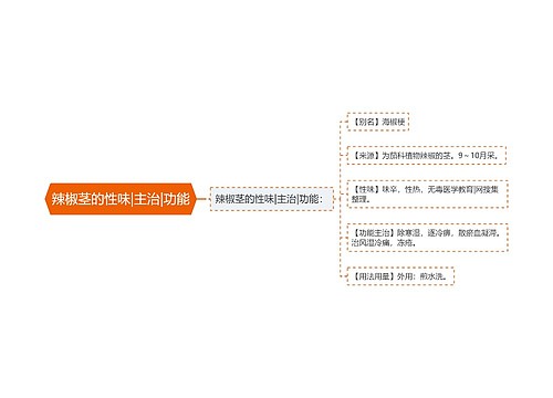 辣椒茎的性味|主治|功能