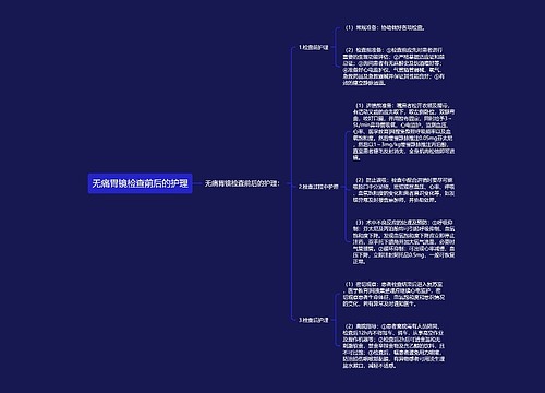 无痛胃镜检查前后的护理
