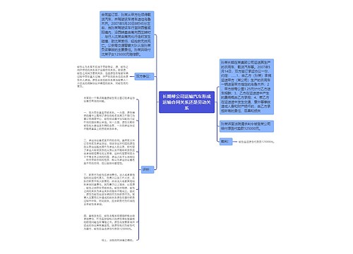 长期帮公司运输汽车形成运输合同关系还是劳动关系