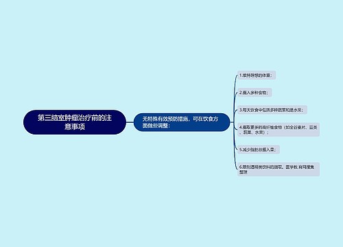 第三脑室肿瘤治疗前的注意事项