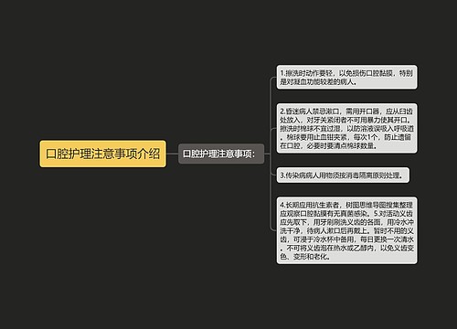 口腔护理注意事项介绍