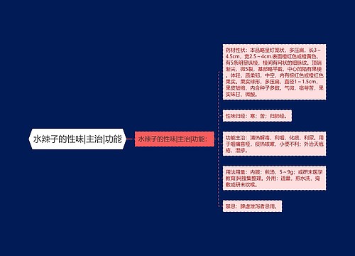 水辣子的性味|主治|功能