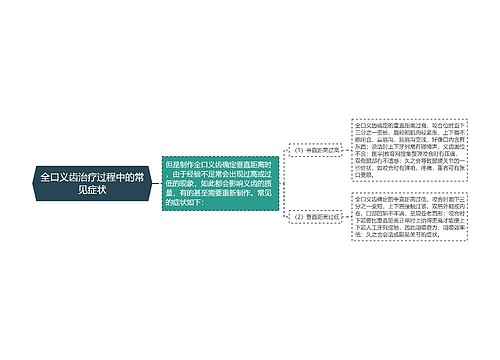 全口义齿治疗过程中的常见症状