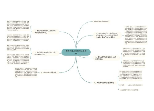 委托代理合同的特征是哪些