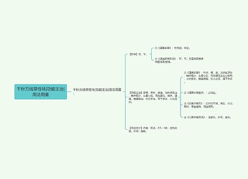 千针万线草性味|功能主治|用法用量