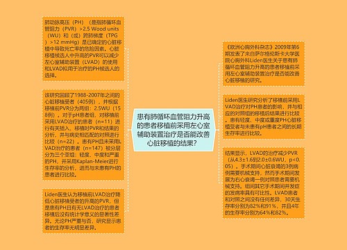 患有肺循环血管阻力升高的患者移植前采用左心室辅助装置治疗是否能改善心脏移植的结果？