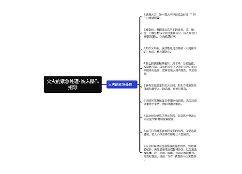 火灾的紧急处理-临床操作指导