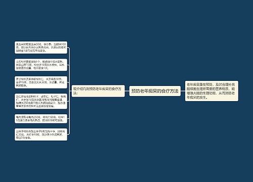 预防老年痴呆的食疗方法